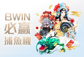 94大發娛樂城BWIN必贏捕魚機 94大發娛樂城BWIN必贏捕魚機