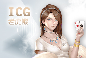 94大發娛樂城ICG老虎機 94大發娛樂城ICG老虎機