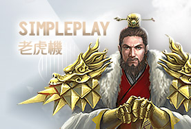 94大發娛樂城SimplePlay老虎機 94大發娛樂城SimplePlay老虎機