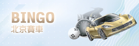 94大發娛樂城BINGO北京賽車 94大發娛樂城BINGO北京賽車