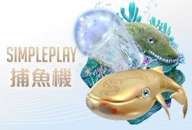 94大發娛樂城SIMPLE PLAY捕魚機 94大發娛樂城SIMPLE PLAY捕魚機